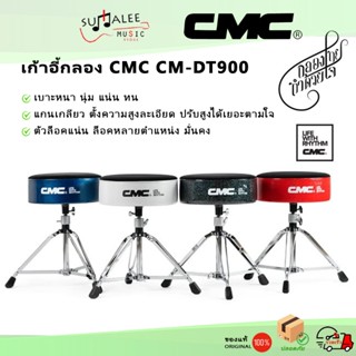 เก้าอี้กลอง CMC CM-DT900 เบาะกลมหนาหุ้มด้วยกำมะหยี่ด้านบน แก…
