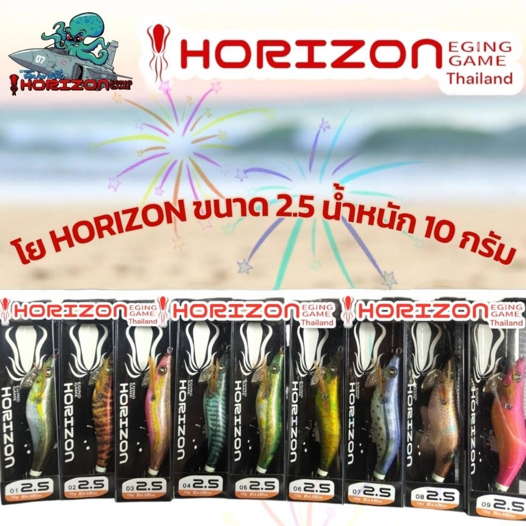 โยตกหมึก  HORIZON ขนาด 2.5 น้ำหนัก 10 กรัม ราคา ถูกที่สุด ดีลบีเคเค