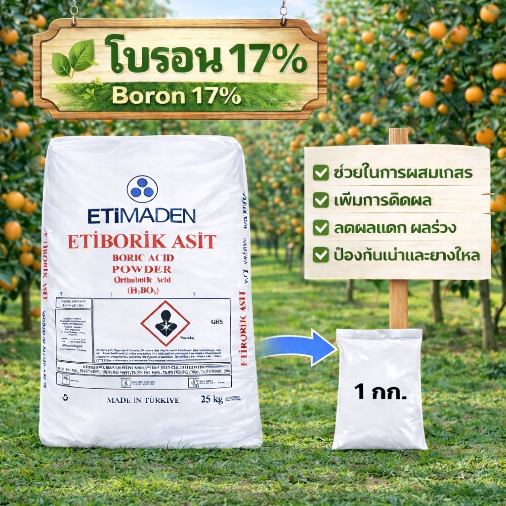 โบรอน 17% กรดบอริก Boric Acid 99% ขนาด 1 กิโลกรัม
