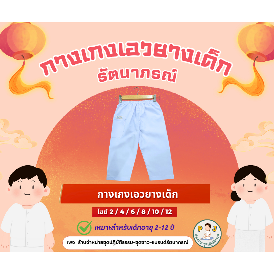 กางเกงเอวยางเด็ก สีขาวโอโม่ ยี่ห้อรัตนาภรณ์