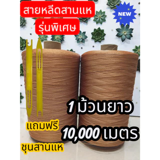[สุดยอด!!]สายหลีดแท้ ใช้สานแห มีความทนทาน เหนียวเป็นพิเศษ
