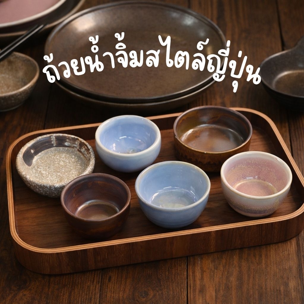 ถ้วยน้ำจิ้ม ถ้วยซอสเซรามิค สไตล์ญี่ปุ่น โทนธรรมชาติ มีสไตล์