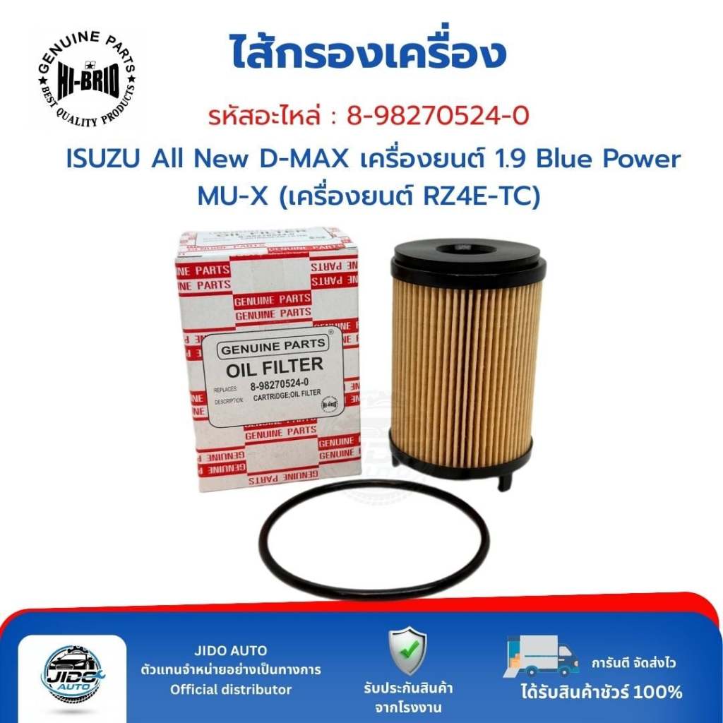 HI-BRID ไส้กรองเครื่อง (8-98270524-0) ISUZU All New D-MAX เครื่องยนต์ 1.9 Blue Power MU-X (เครื่องยน