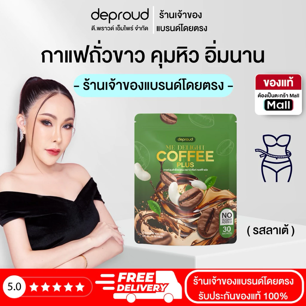Deproud Official Store - ( ช้อปปี้การันตี ) - ดีไลท์ คอฟฟี่ พลัส กาแฟพราวด์ คุมหิว เผาผลาญไขมัน (30 ซอง) thumbnail 3