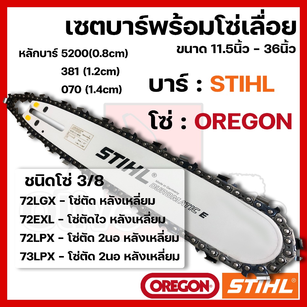 บาร์พร้อมโซ่เลื่อย(บาร์STIHL+โซ่OREGON) 11.5นิ้ว-36นิ้ว (3/8 หลังเหลี่ยม)
