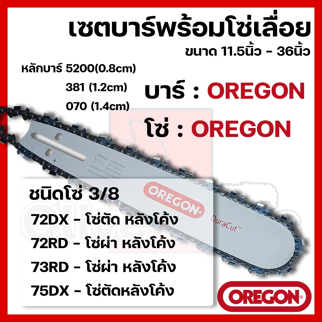 บาร์พร้อมโซ่เลื่อย(บาร์OREGON+โซ่OREGON) 11.5นิ้ว-36นิ้ว (3/8 หลังโค้ง)