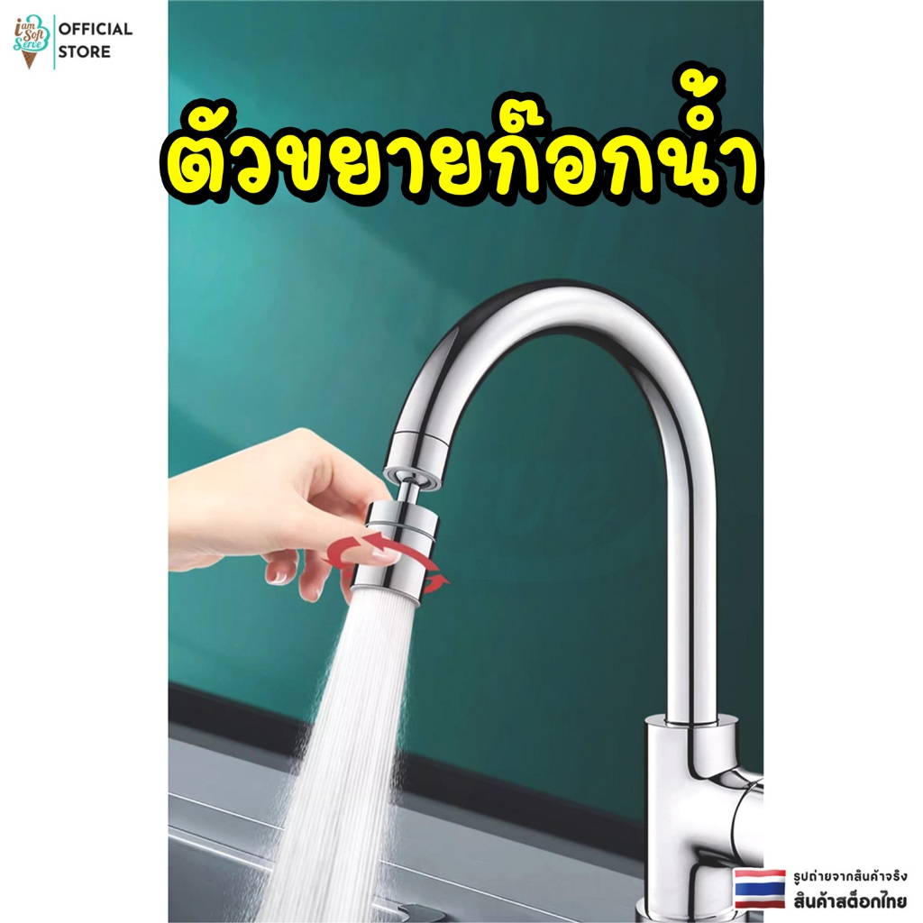 หัวต่อก๊อกน้ำ ตัวขยายก๊อกน้ำ ขยับหัวก๊อกได้ ปรับได้ ก๊อกเสริม สะดวกในการใช้งาน