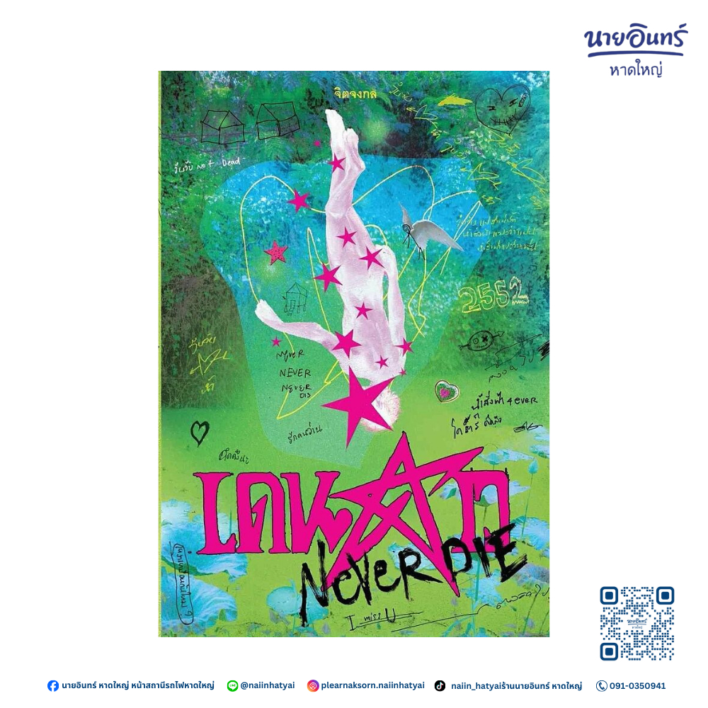 หนังสือ เดนดาว NEVER DIE