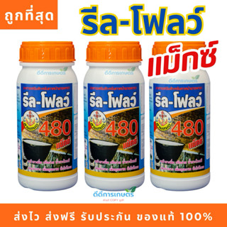 รีลโฟลว์ 480 สารทาหน้ายาง เร่งน้ำยาง น้ำยางออกดี ของแท้💯