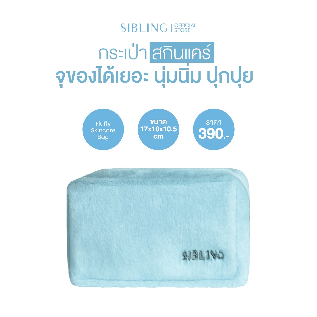 SIBLING Fluffy Skincare Bag | กระเป๋าใส่สกินแคร์ เครื่องสำอาง ซิบบลิ้ง