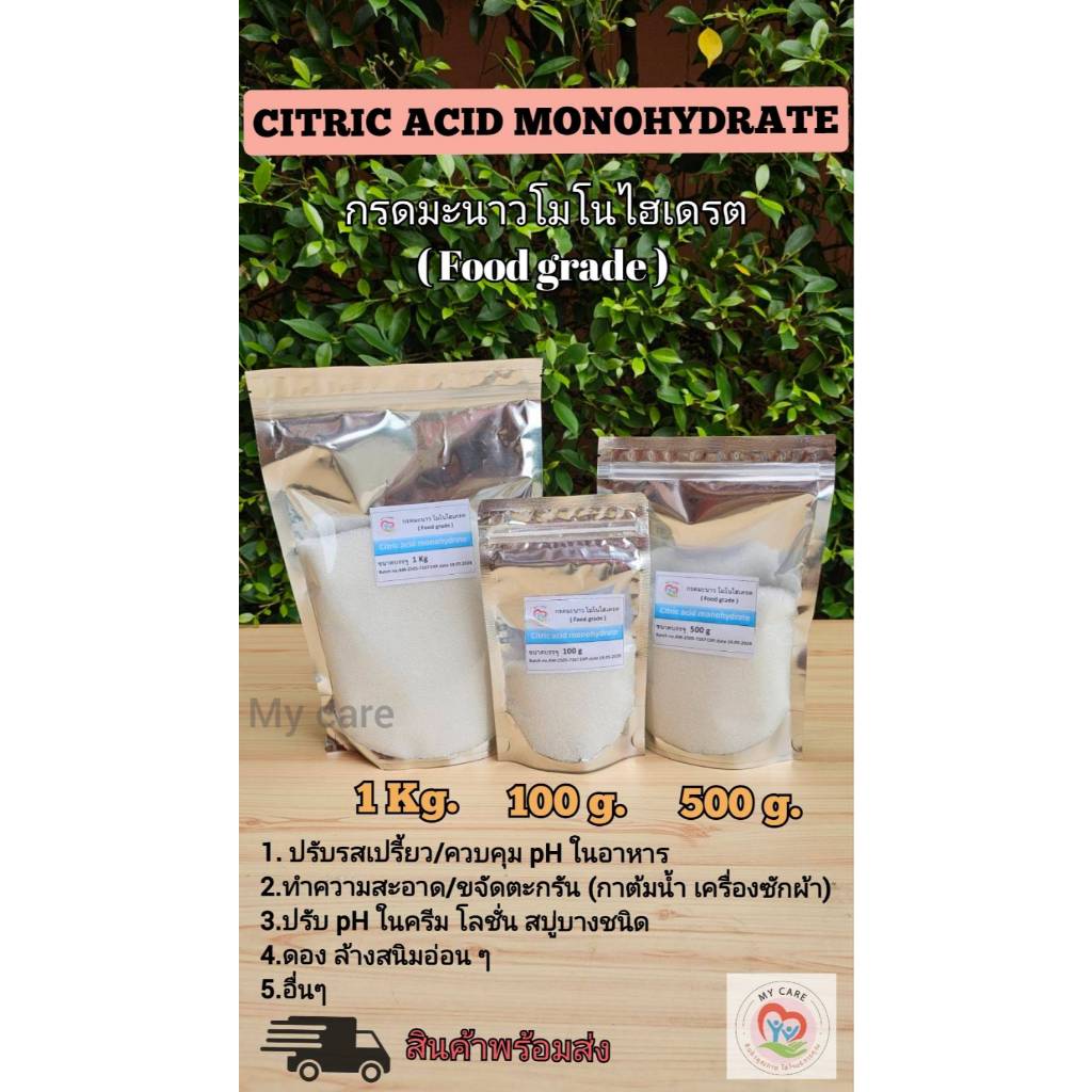 My careกรดมะนาวโมโนไฮเดรต(Citric acid monohydrate) เกรดอาหาร ขนาด 100g, 500g, 1 kg มีใบรับรองคุณภาพCOAให้ด้วยส่งไวจากไทย