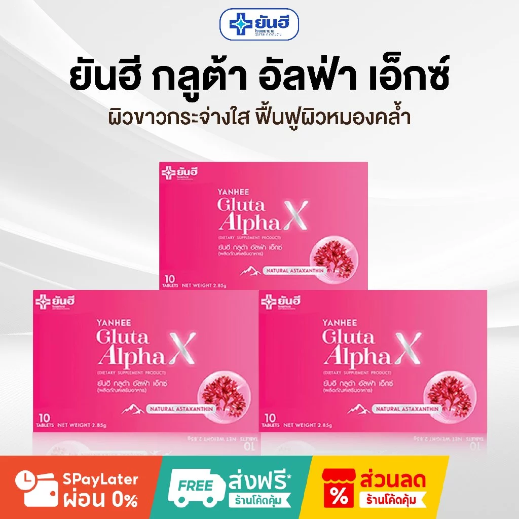 Yanhee Gluta Alpha X ยันฮี กลูต้า อัลฟา เอ็กซ์ วิตามิน เพื่อผิวกระจ่างใส ฝ้า กระ 3 กล่อง