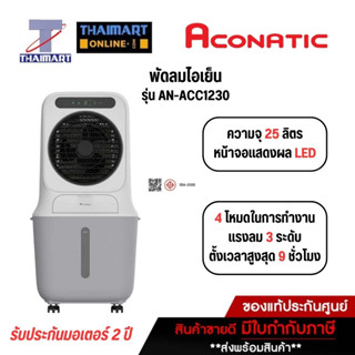 Aconatic พัดลมไอเย็น 25 ลิตร รุ่น AN-ACC1230 ไทยมาร์ท I Thai…