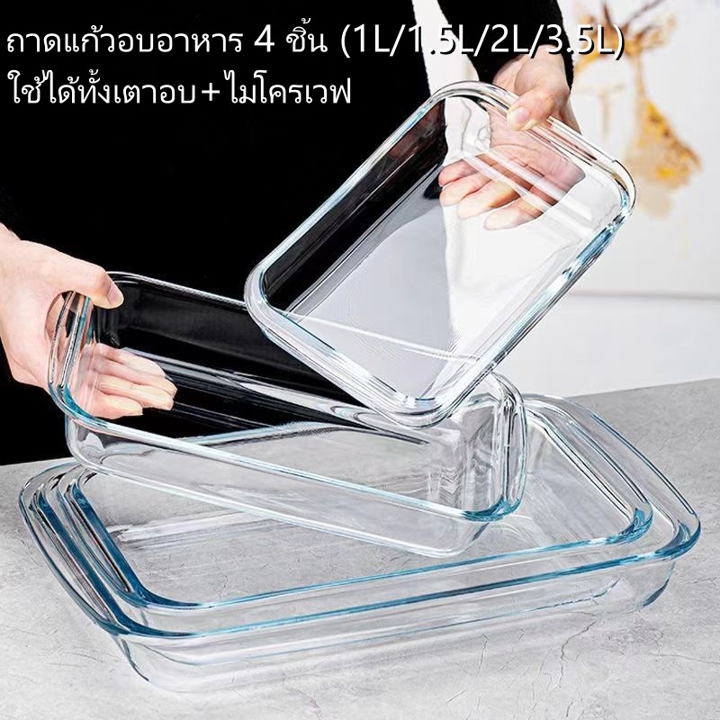 ถาดอบแก้ว 4 ชิ้น (1L/1.5L/2L/3.5L) แก้วทนความร้อนสูง ใช้ได้ทั้งเตาอบ+ไมโครเวฟ ใส่ได้ทั้งอาหารร้อน-เย็น