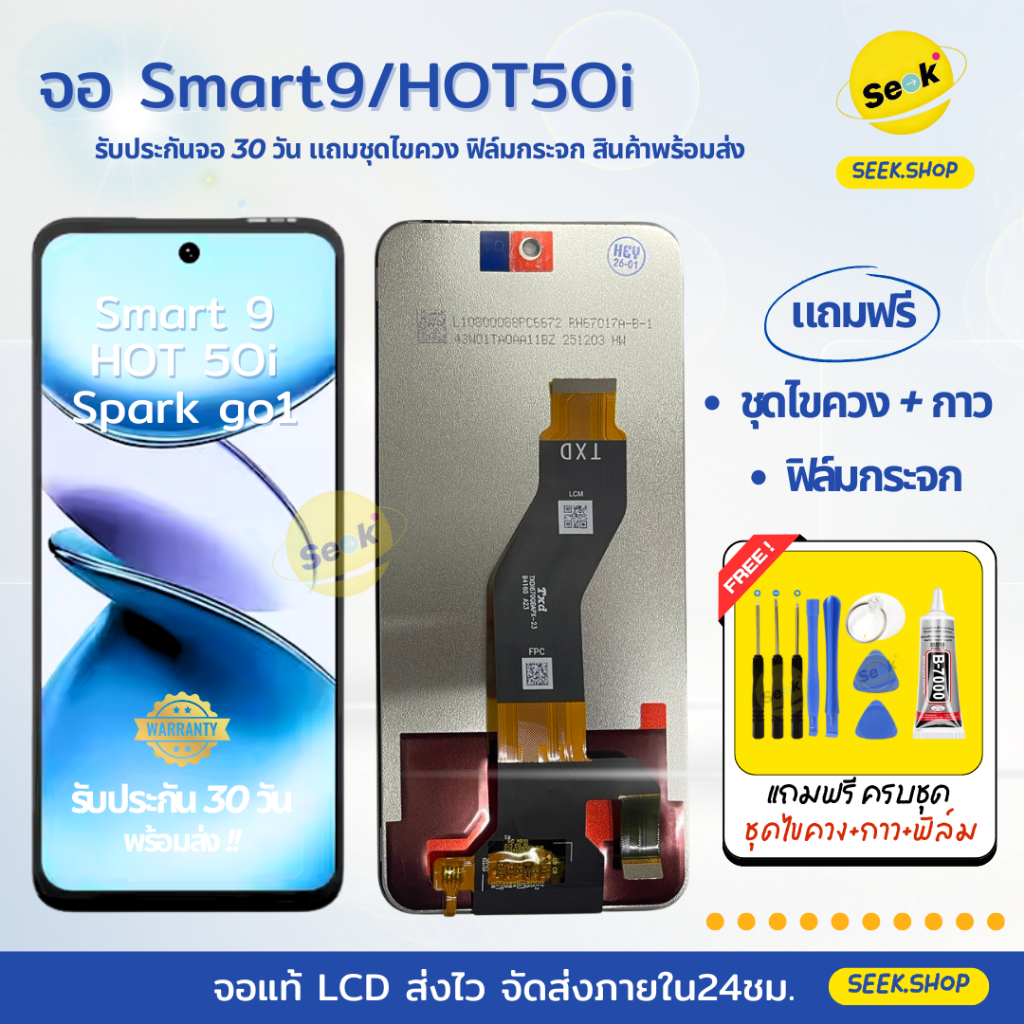 จอ Smart 9 /Hot 50i / Spark Go 1 สำหรับ Infinix แถมชุดไขควง+กาว+ฟิล์มกระจก ประกัน 30 วัน พร้อมส่ง