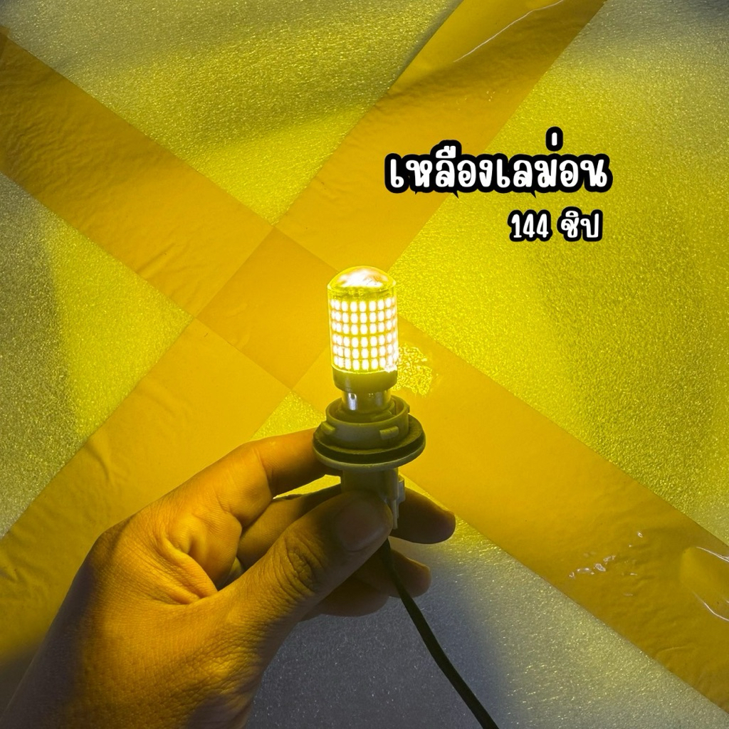 หลอดไฟเลี้ยว ไฟหรี่ ไฟเบรค 144 ชิป 1 คู่ โครตสว่าง 12-24v