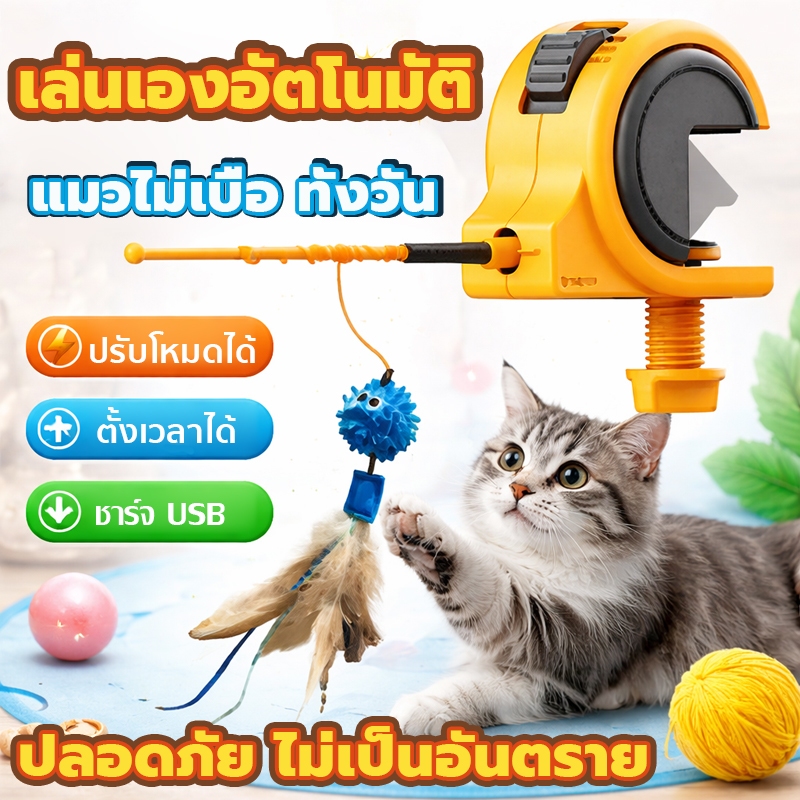 ไม้ล่อแมวไฟฟ้า อัตโนมัติ เล่นเองได้ ตั้งเวลาได้ ชาร์จ USB ของเล่นแมวไฟฟ้า แมวไม่เบื่อ