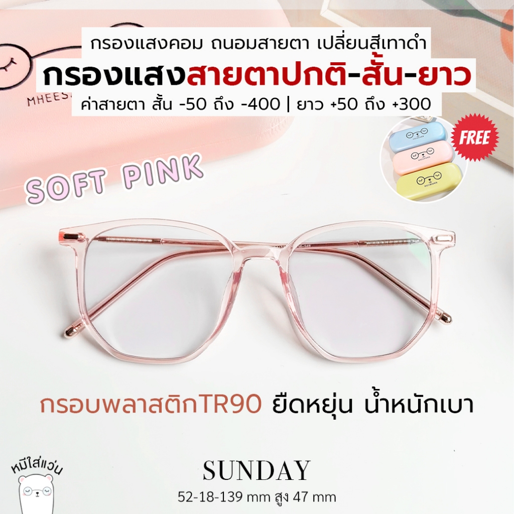 แว่นกรองแสง แว่นสายตาสั้น แว่นสายตายาว ออกแดดเปลี่ยนสี กันแสงคอม บลูบล็อคออโต้ ตัดแว่น Sunday ชมพู