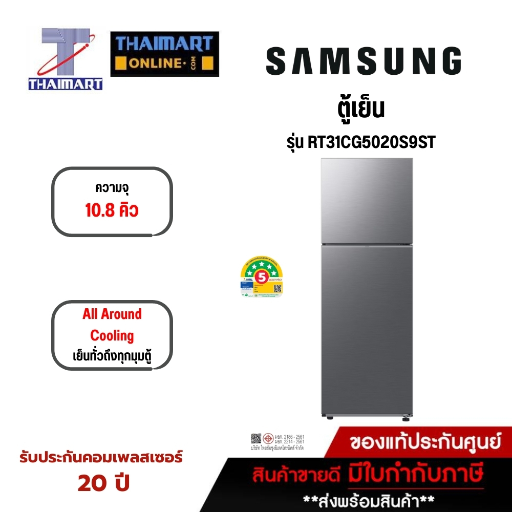 SAMSUNG ตู้เย็น 2 ประตู 10.8 คิว รุ่น RT31CG5020S9ST | ไทยมาร์ท THAIMART