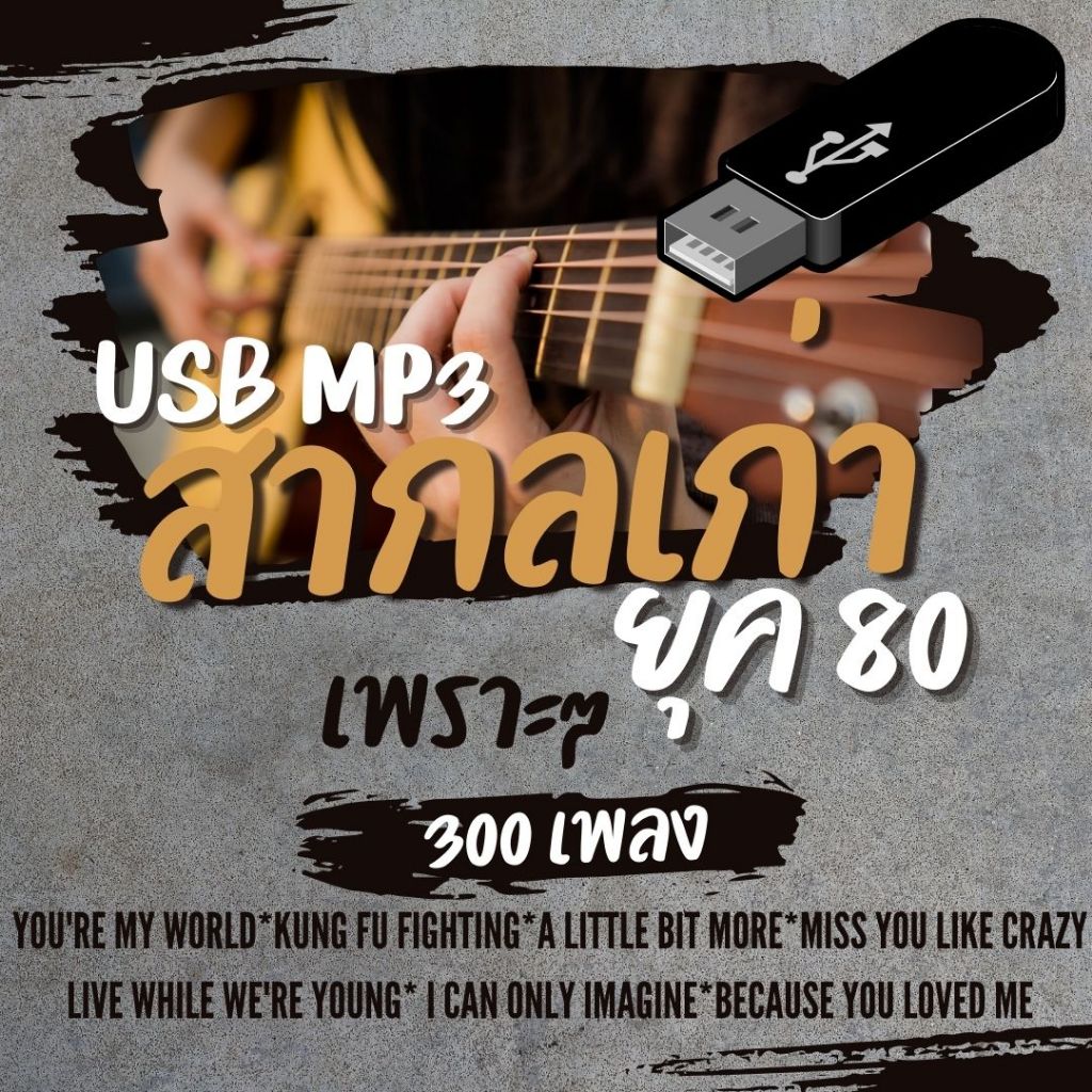 MP3 เพลงสากลยอดฮิต ยุค 80s *, USBแท้-MP3*