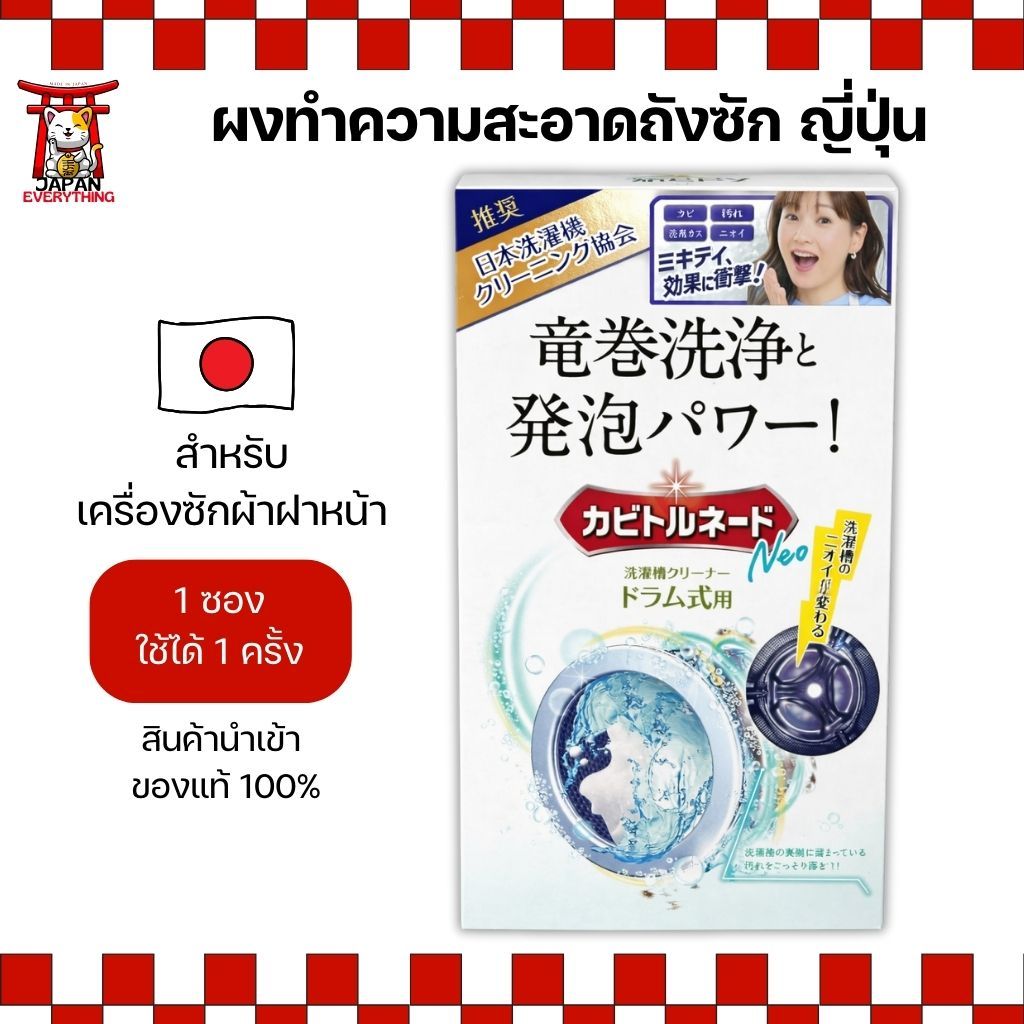 ผงทำความสะอาดถังซัก Kabi Tornado Neo (สำหรับเครื่องซักผ้าฝาหน้า) ขนาด 1 ซอง / ใช้ 1 ครั้ง (No.Je556)