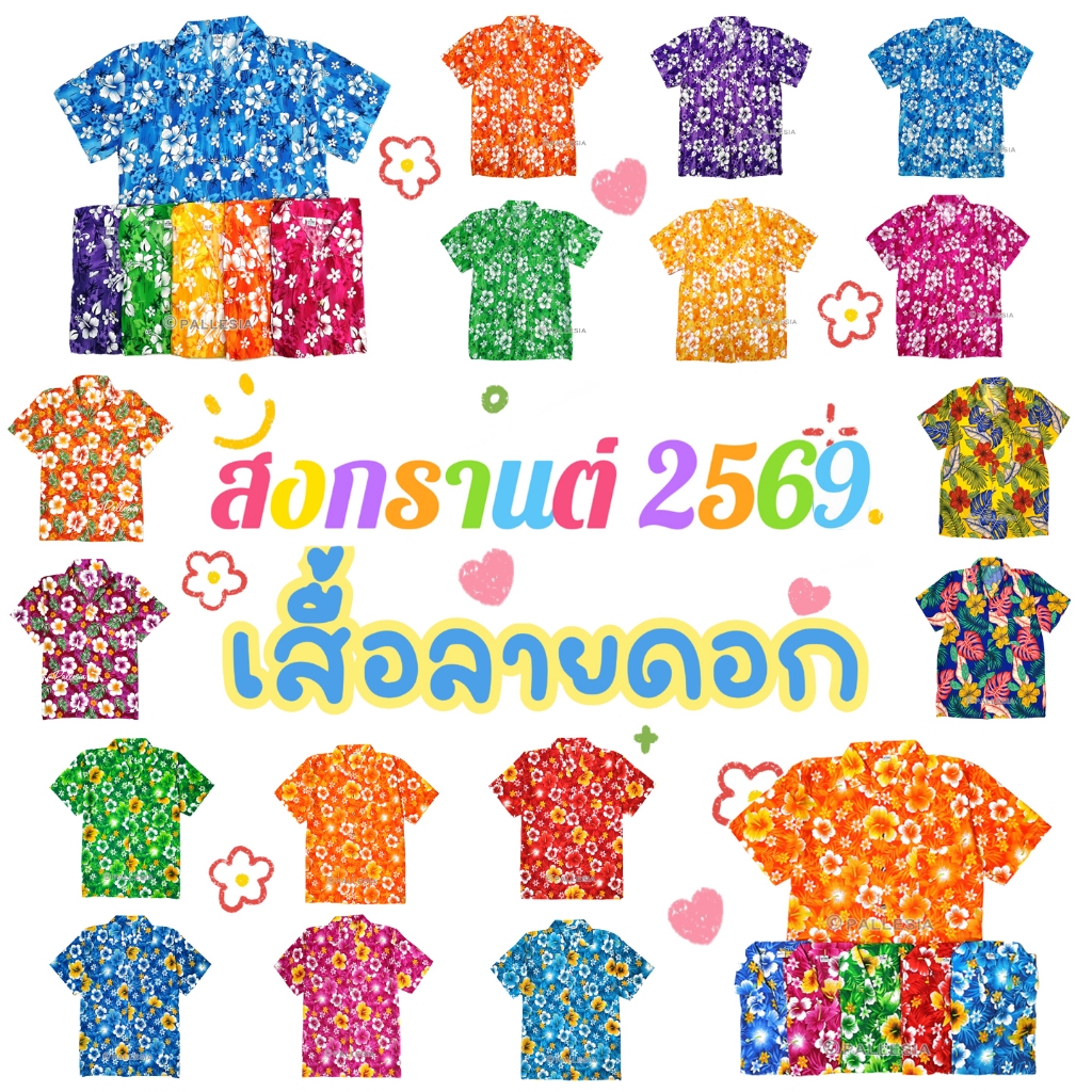 งานไทย ครบไซส์ เสื้อลายดอกสงกรานต์ เด็ก ผู้หญิง ผู้ชาย ไซส์ใหญ่ สีสันสดใส เสื้อฮาวาย HW280 HW286