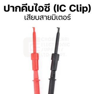 SCI R8-16E ปากคีบไอซี เสียบปลายสายมิเตอร์ IC Clip สีดำ/แดง ผลิตไต้หวัน คุณภาพสูง