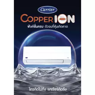 🔥ติดฟรี🔥แอร์บ้าน CARRIER รุ่น Copper ION ( TVEB ) ใหม่ 2026 ระบบ inverter พร้อม WiFi และระบบฟอกอากาศ