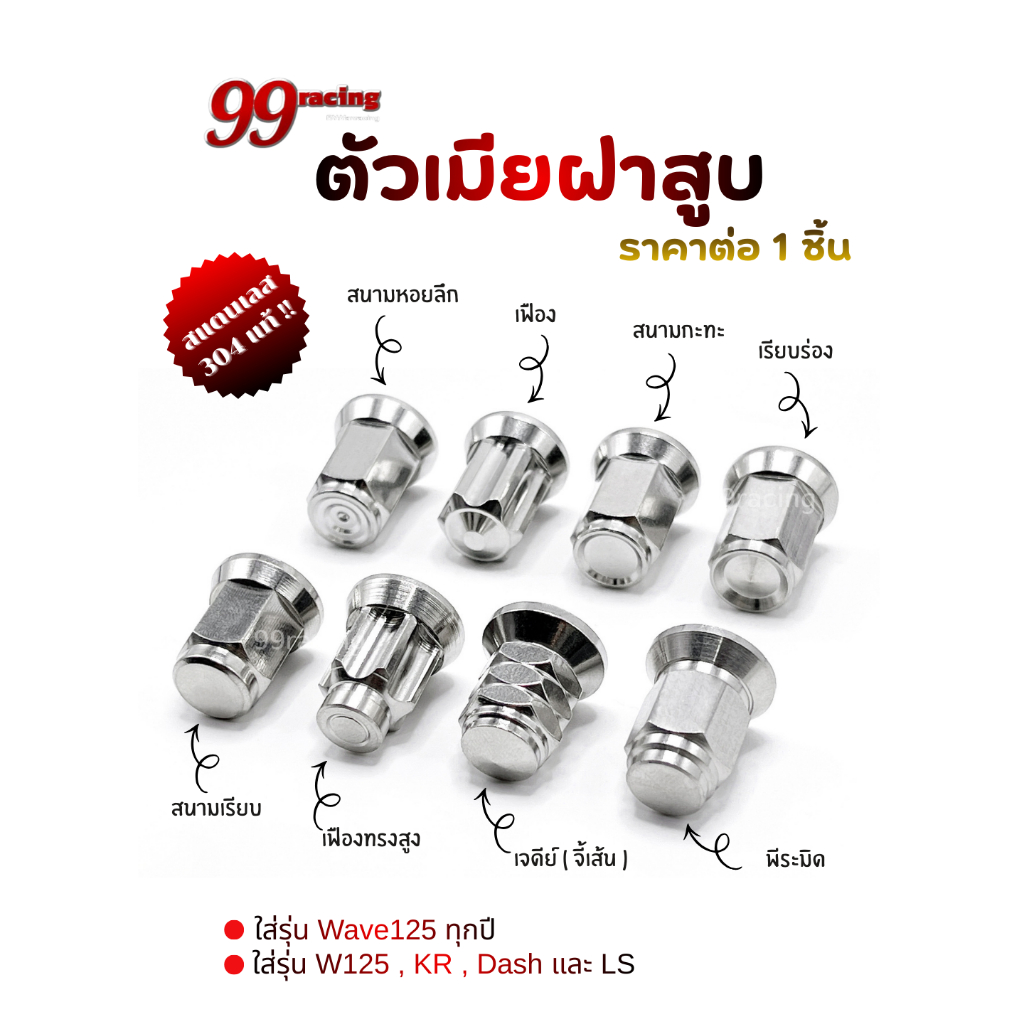 ตัวเมียฝาสูบ คอท่อ M6 M7 M8 สำหรับใส่รุ่น W125 KR แดช LS และรุ่นอื่นๆ ราคาต่อตัว!!