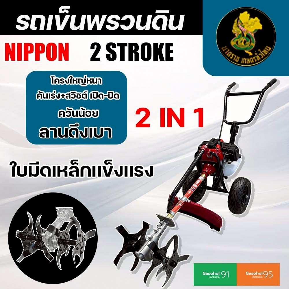 เครื่องพรวนดิน เเละตัดหญ้า 2 in 1 เครื่องยนต์ TL52 ขนาด 4 แรงม้า  ยี่ห้อ นิปปอนก้านตัด28มิล9ฟัน