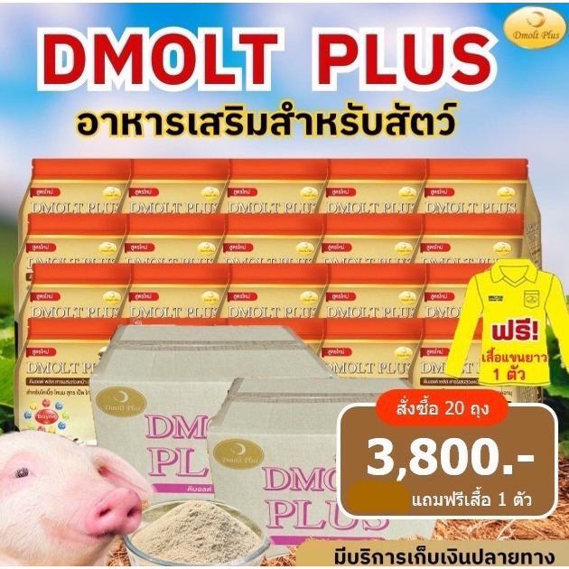 ดีมอลต์ พลัส อาหารเสริมสุกร 20 ถุง (2 ลัง)แถมฟรี เสื้อ 2 ตัว
