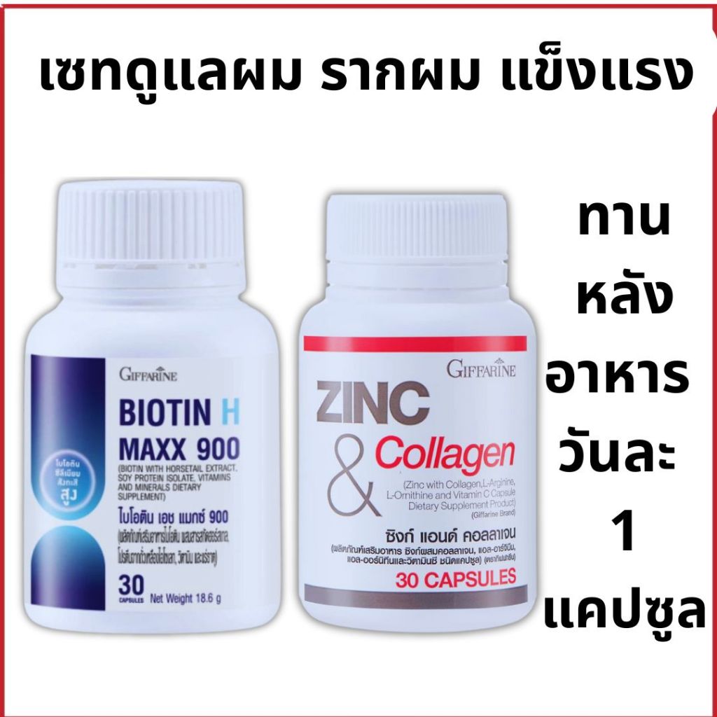 บำรุงผม เล็บ รากผม แข็งแรง ผมบาง หลุดล่วง หัวล้าน หงอกก่อนวัย  เสริมภูมิต้าน ไบโอติน ซิงก์ กิฟฟารีน ราคา ถูกที่สุด ดีลบีเคเค