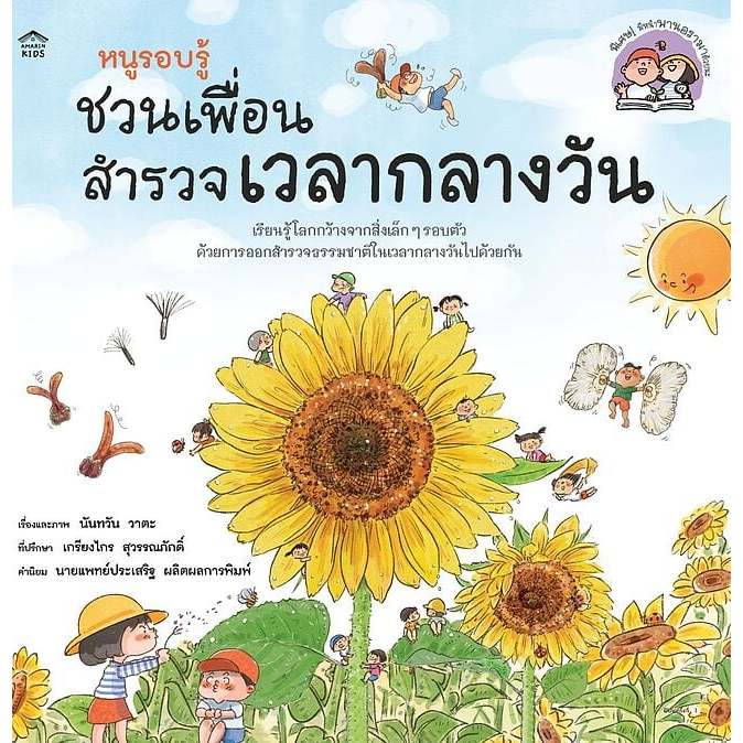 หนังสือเด็ก หนูรอบรู้ ชวนเพื่อนสำรวจเวลากลางวัน (ปกอ่อน) Amarin