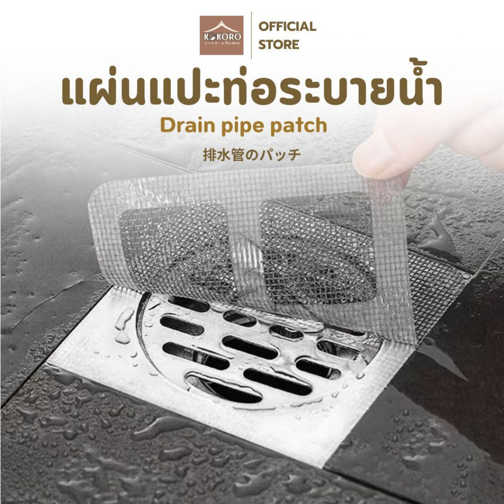 [ส่งด่วน 2 ชม.] Kokoro Home แผ่นแปะท่อระบายน้ำ ปิดรู กันกลิ่น กันแมลง กันหนู ใช้กับพื้นห้องน้ำ/ครัว ติดตั้งง่ายMB288