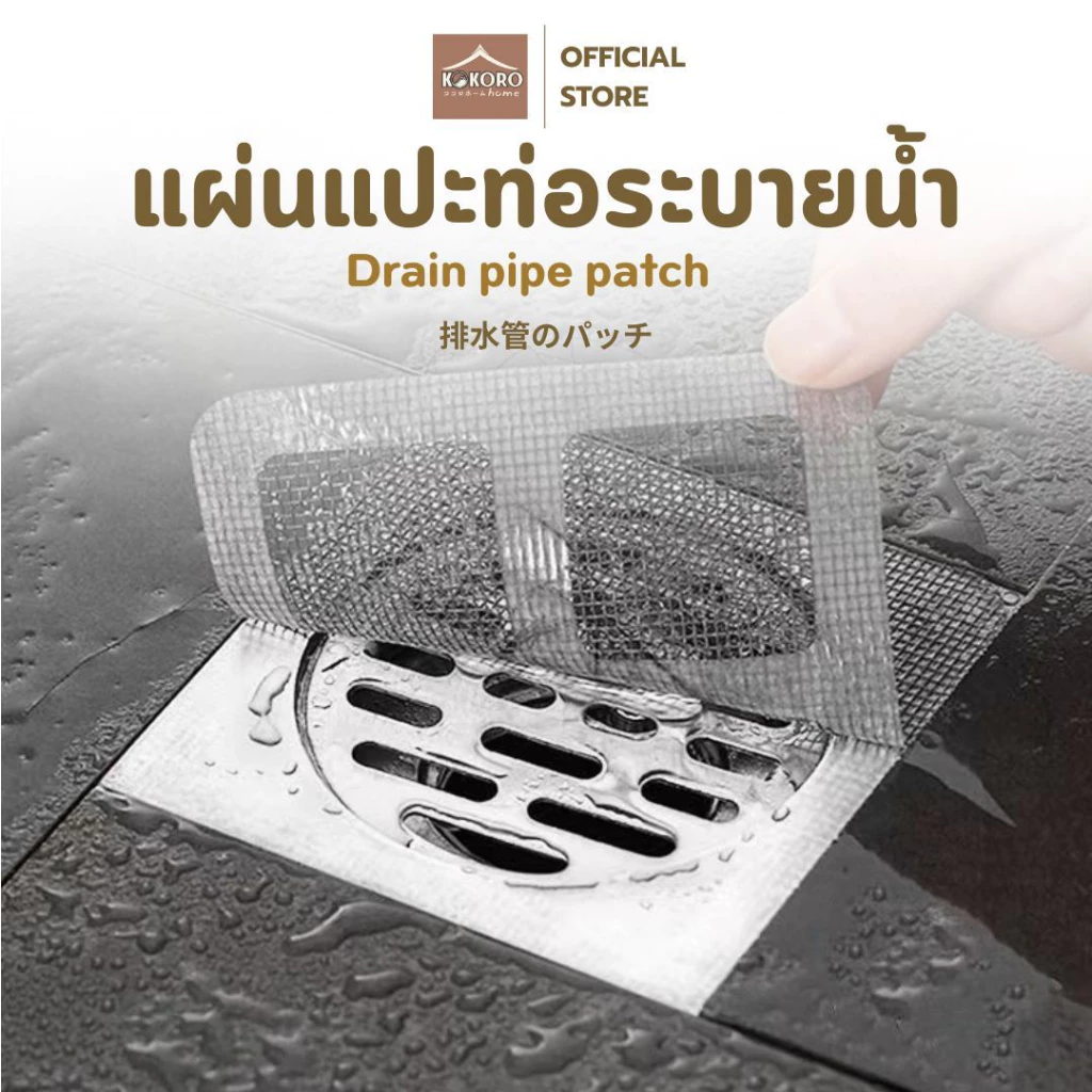 [ส่งด่วน 2 ชม.] Kokoro Home แผ่นแปะท่อระบายน้ำ ปิดรู กันกลิ่น กันแมลง กันหนู ใช้กับพื้นห้องน้ำ/ครัว ติดตั้งง่ายMB288