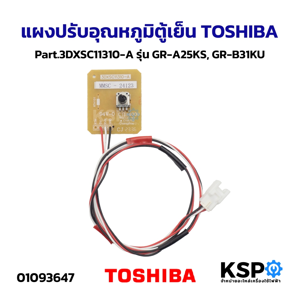 แผงปรับอุณหภูมิตู้เย็น TOSHIBA โตชิบ้า Part.3DXSC11310-A รุ่น GR-A25KS, GR-B31KU อะไหล่ตู้เย็น