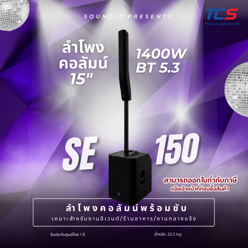 Soundit SE-150 ลำโพงคอลัมน์ 15 นิ้ว 1400W ลำโพง Active พร้อมซับ | Bluetooth + TWS | DSP | M Plus