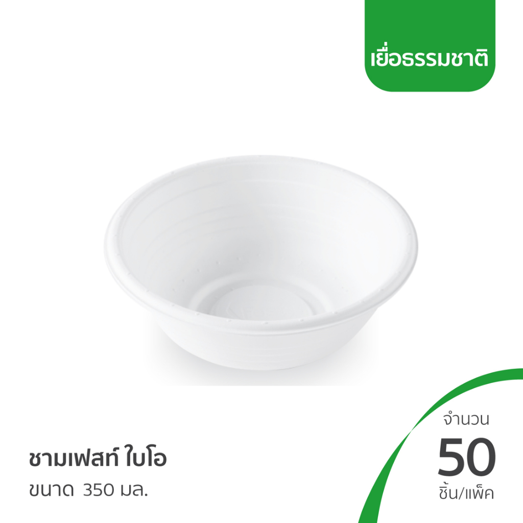 Fest ชามเยื่อธรรมชาติ เฟสท์ไบโอ สีขาว มี 4 ขนาด 350มล., 500มล., 680มล.และ 875มล. (แบบเเพ็ค 50 ชิ้น)