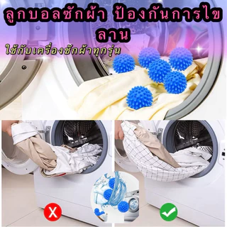 kingshopping（XY972） ลูกบอลซักผ้า ป้องกันการไขลาน ลูกบอลซักผ้า อุปกรณ์ทําความสะอาดคราบสกปรก