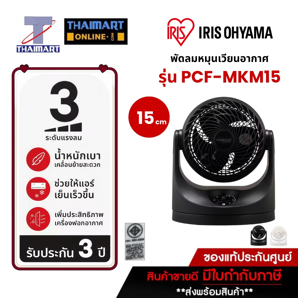 IRIS OHYAMA ไอริส โอยามะ พัดลมหมุนเวียนอากาศ พัดลมตั้งโต๊ะ WOOZOO รุ่น PCF-MKM15 (คละสี ) ไทยมาร์ท l