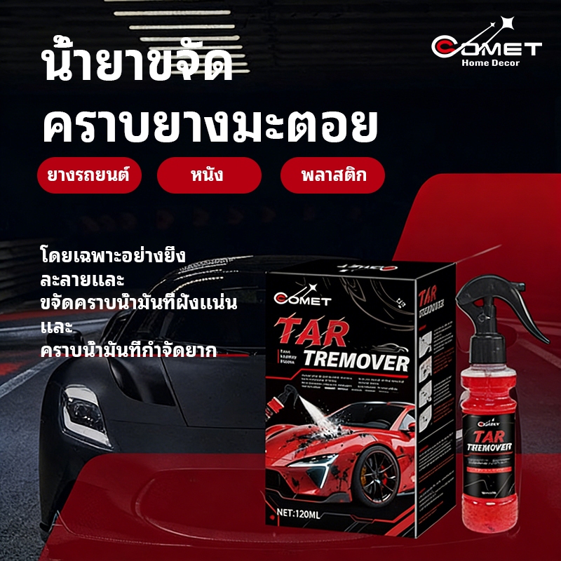 COMET ล้างยางมะตอย น้ำยาล้างยางมะตอย ยางมะตอย (มี อย ถูกต้อง) น้ำยาขัดยางมะตอย ล้ น้ำยาเช็ดยางมะตอย