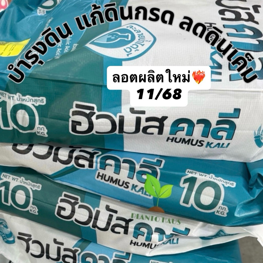 ฮิวมัส คาลี *ลอตใหม่ม๊าก 2569  ฟื้นฟูดินกรด ดินเค็ม เร่งราก ใช้ได้ทุกพืช กระสอบใหญ่ 10 กก. 1 กระสอบ