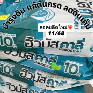 ฮิวมัส คาลี *ลอตใหม่ม๊าก 2569 ฟื้นฟูดินกรด ดินเค็ม เร่งราก ใช้ได้ทุกพืช กระสอบใหญ่ 10 กก. 1 กระสอบ