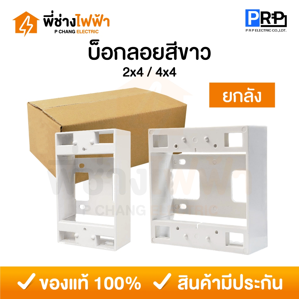 (ยกลัง) PRP บ็อกลอยพลาสติก สีขาว 2x4 / 4x4 กล่องลอย กล่องปลั๊ก กล่องสวิตช์ กล่องไฟ Electric Box