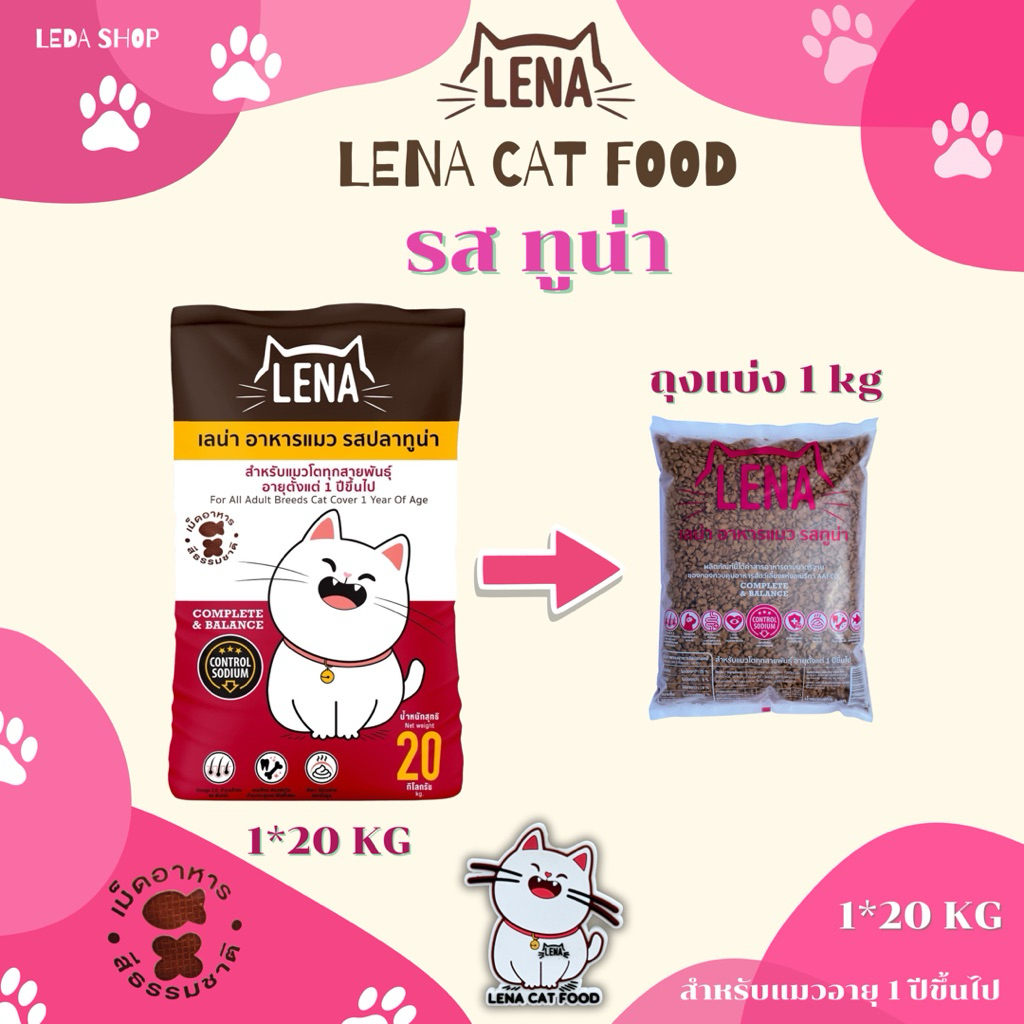 อาหารแมวเลน่ารส ทูน่า กระสอบ 20 กิโลกรัม (มีถุงแบ่ง1kg)โปรตีน26% ไม่เติมเกลือ ไม่มีผลพลอยได้จากสัตว์ปีก