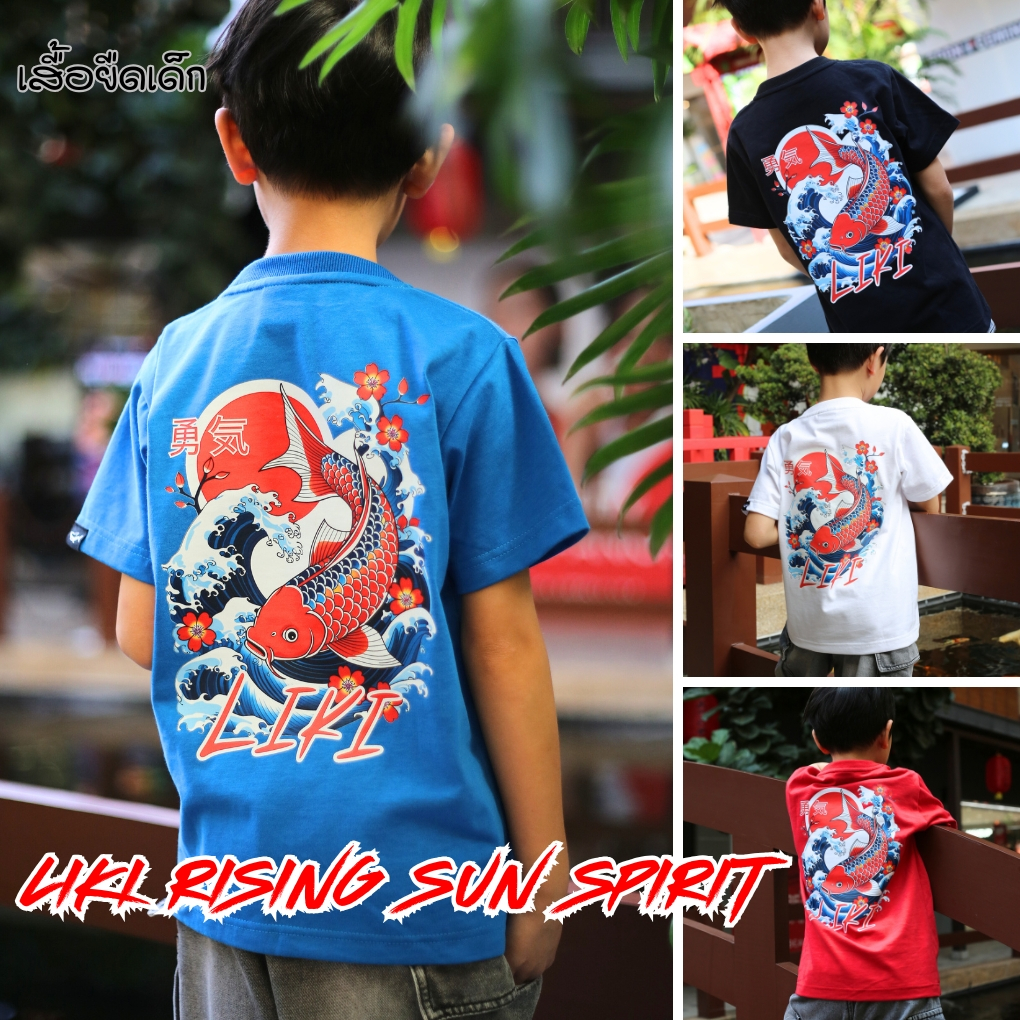 เสื้อยืดเด็ก LIKI Rising Sun Spirit ลายปลาคาร์พสตรีท ดีไซน์จัดจ้าน สีสด ใส่แล้วเด่น สายเท่ต้องมี