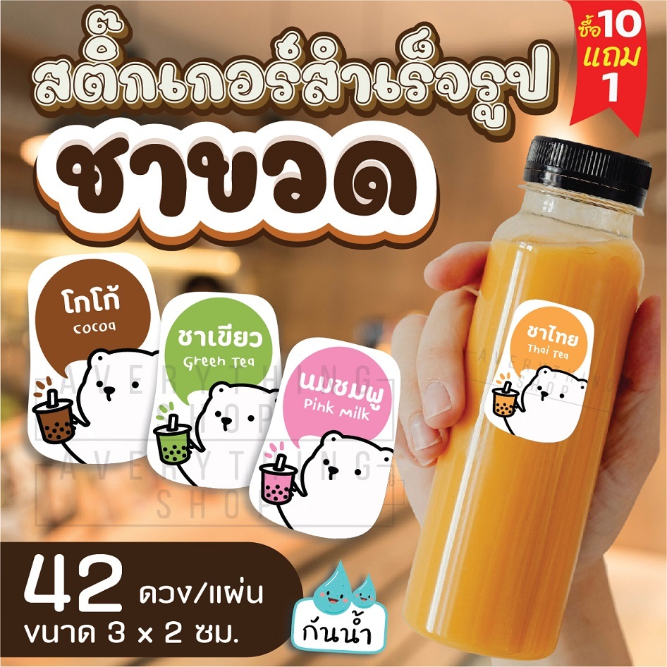 🥤สติ๊กเกอร์เครื่องดื่ม ร้านกาแฟ ชาขวด ** ขนาด 3x2 ซม. (42 ดวง/แผ่น) **