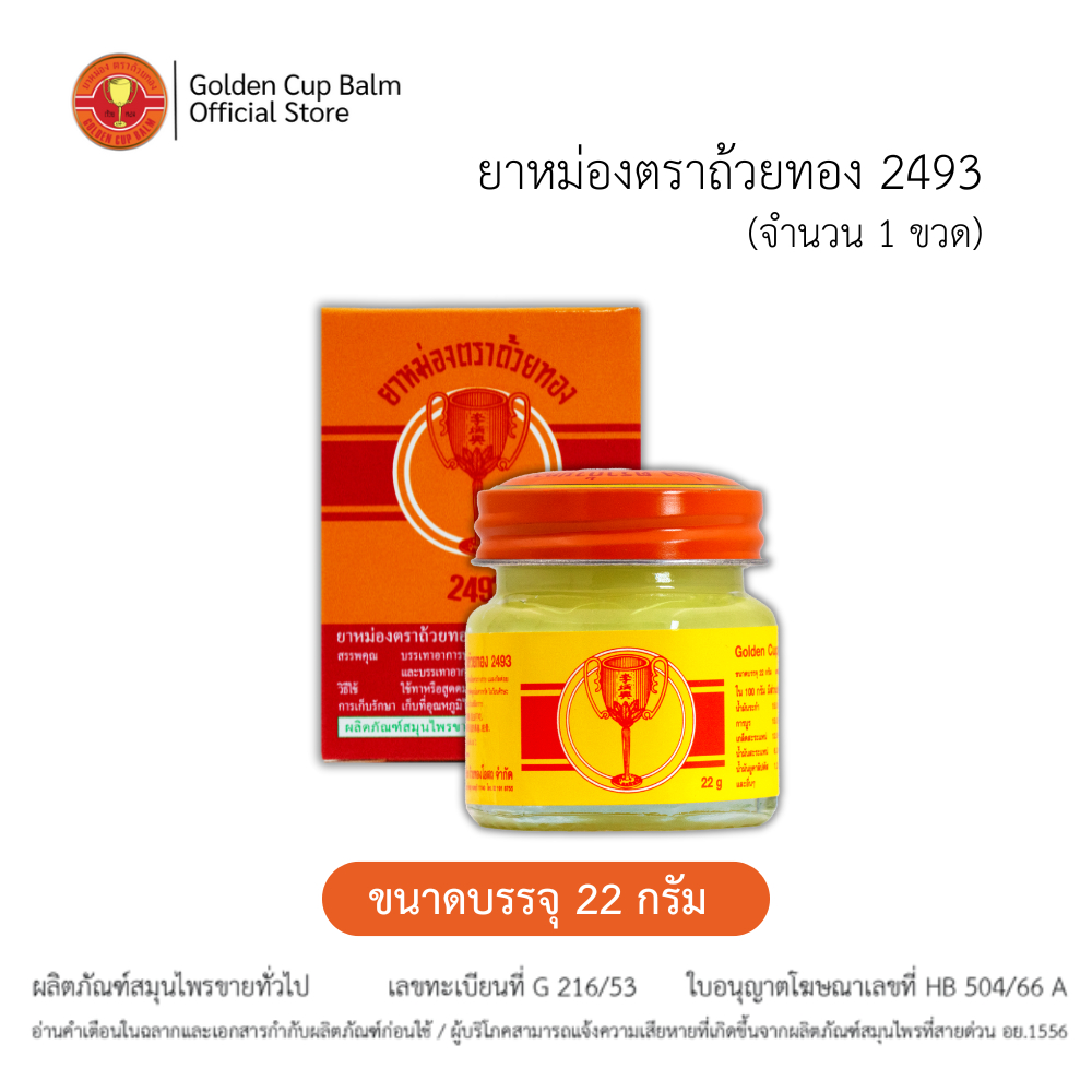 GoldenCup Balm 2493 | ยาหม่องตราถ้วยทอง 2493 (ขวด 22g)