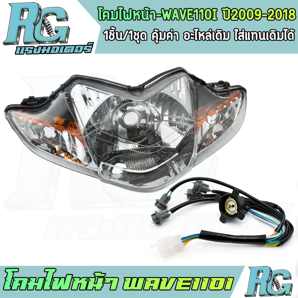 RG โคมไฟหน้า ขั้วไฟ WAVE110i ปี2009-2018 กระจกไฟหน้า เวฟ110ไอ ไฟหน้า ทรงเดิม คุณภาพ