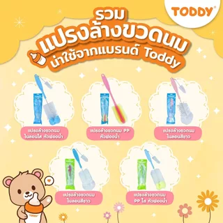 TODDY ทอดดี้ แปรงล้างขวดนม และจุกนม PET แบบใส (แพ็ก 1 ชิ้น) คละสี
